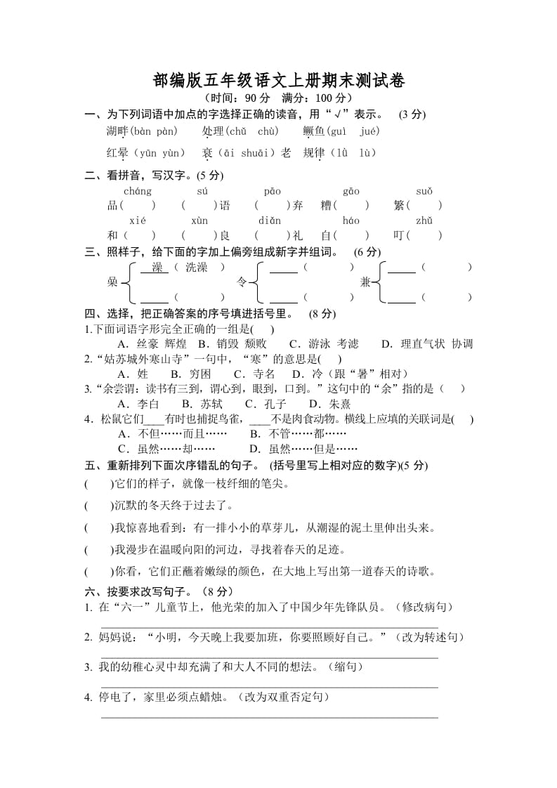 图片[1]-五年级语文上册期末测试卷7（部编版）-简单街-jiandanjie.com