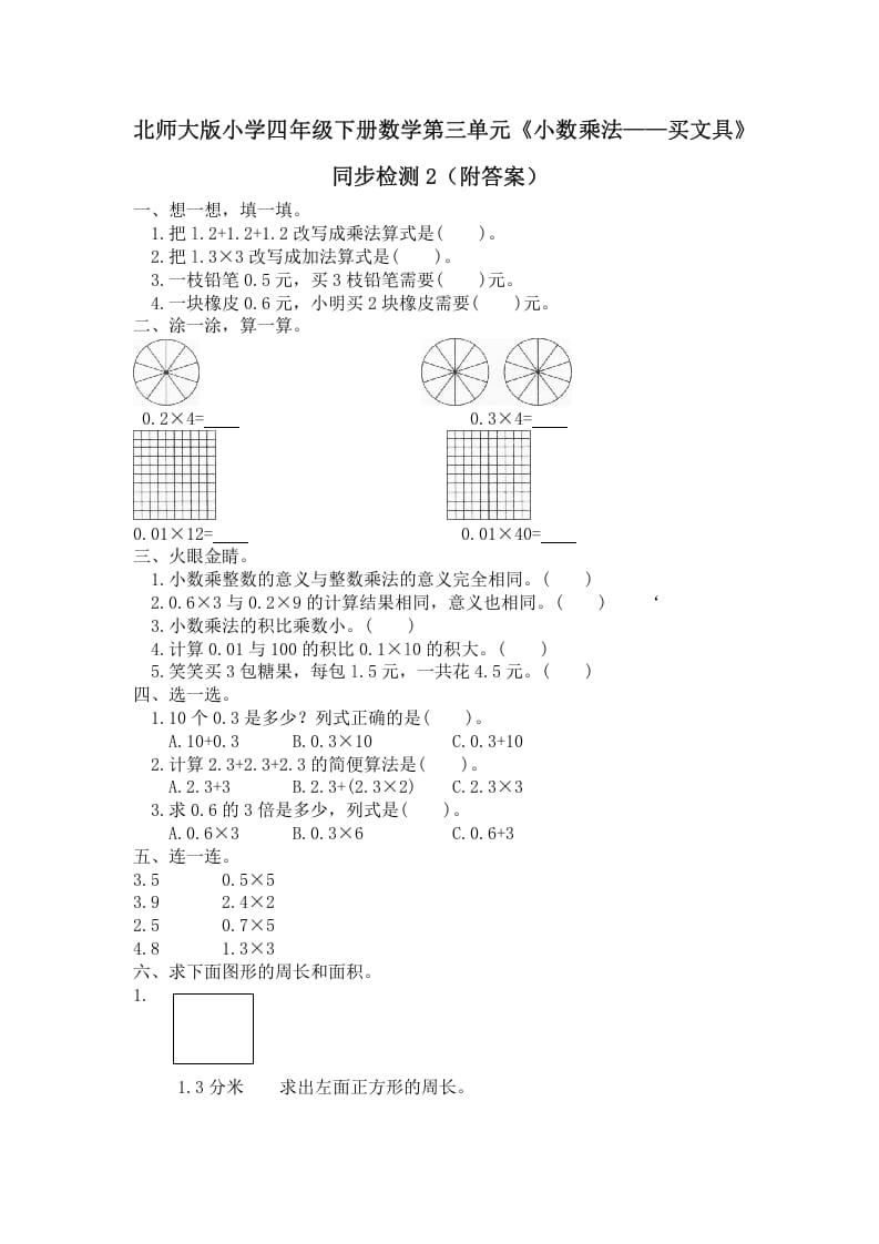 图片[1]-四年级数学下册北师大版小学第三单元《小数乘法——买文具》同步检测2（附答案）-简单街-jiandanjie.com