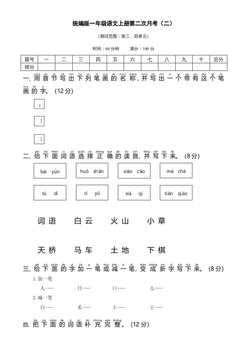 图片[1]-一年级语文上册统编语上第二次月考（二）（部编版）-简单街-jiandanjie.com