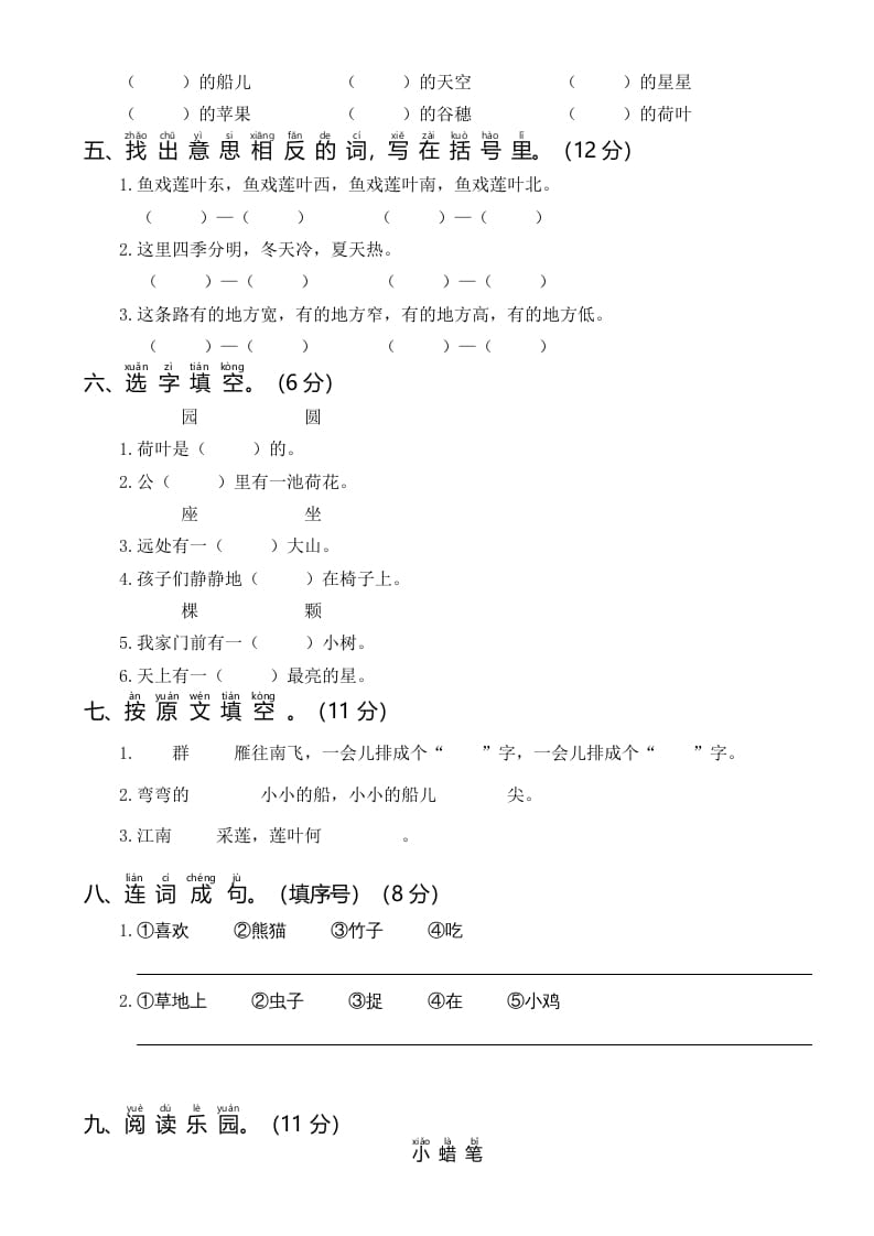 图片[2]-一年级语文上册统编语上第二次月考（二）（部编版）-简单街-jiandanjie.com