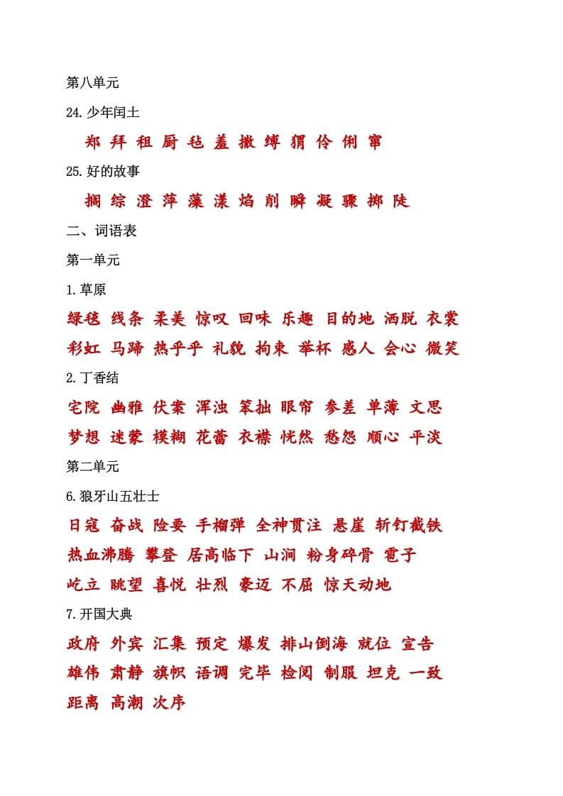 图片[3]-六年级语文上册（）课本内生字词汇总（部编版）-简单街-jiandanjie.com