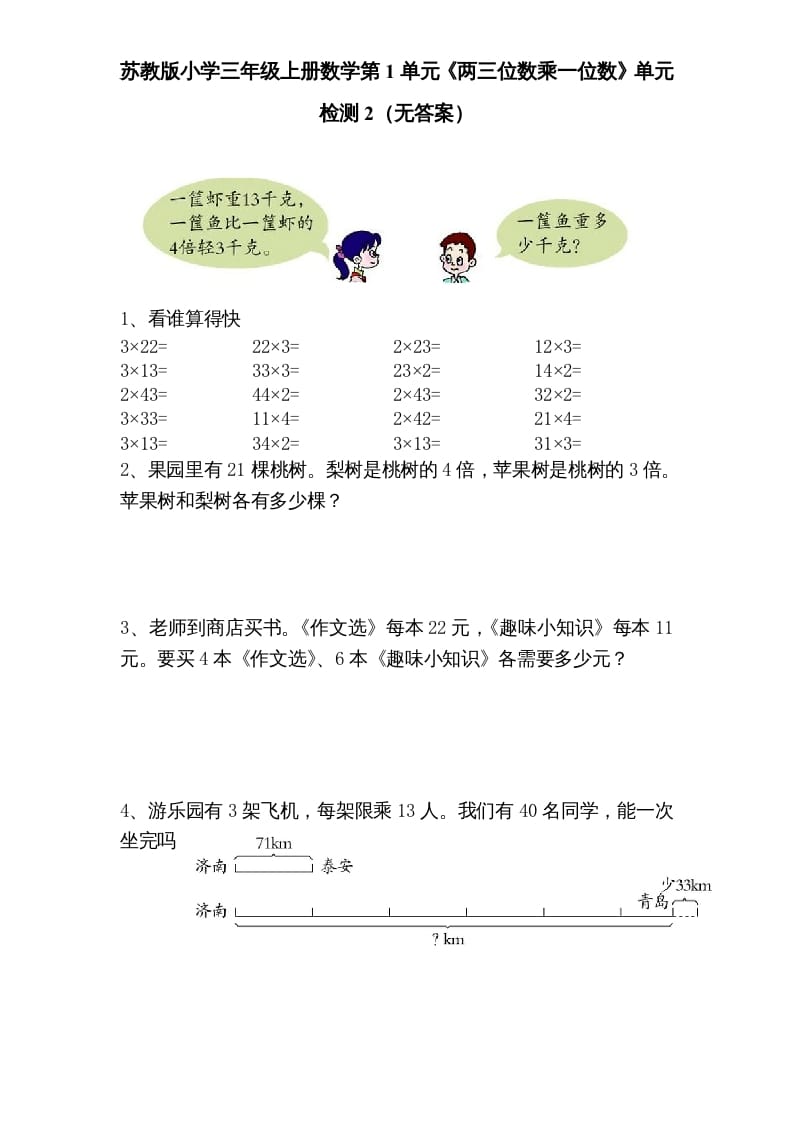 图片[1]-三年级数学上册第1单元《两三位数乘一位数》单元检测2（无答案）（苏教版）-简单街-jiandanjie.com