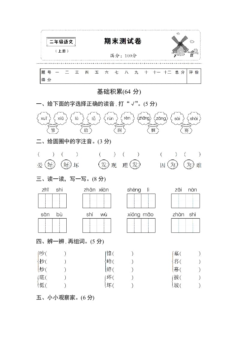 图片[1]-二年级语文上册期末测试卷1（附答案）（部编）-简单街-jiandanjie.com