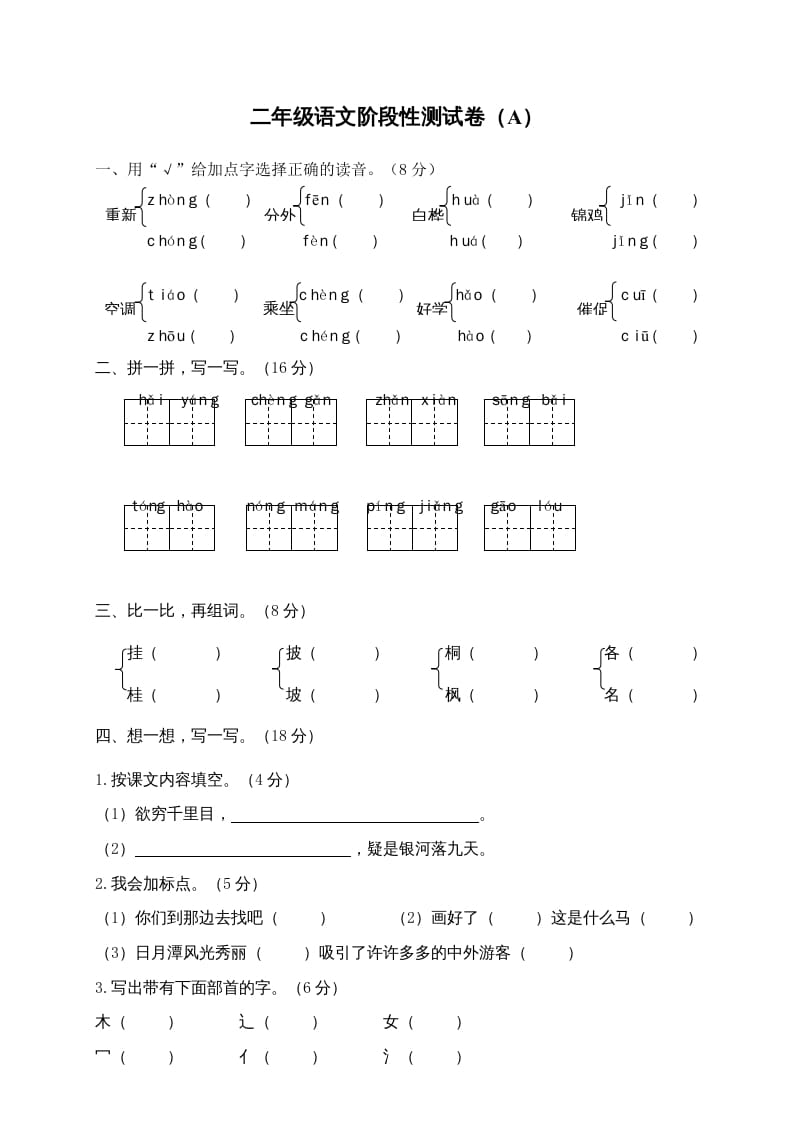 图片[1]-二年级语文上册期末模拟卷4（部编）-简单街-jiandanjie.com