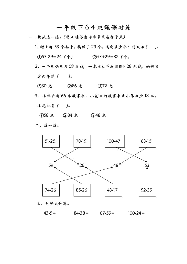 图片[1]-一年级数学下册6.4跳绳-简单街-jiandanjie.com