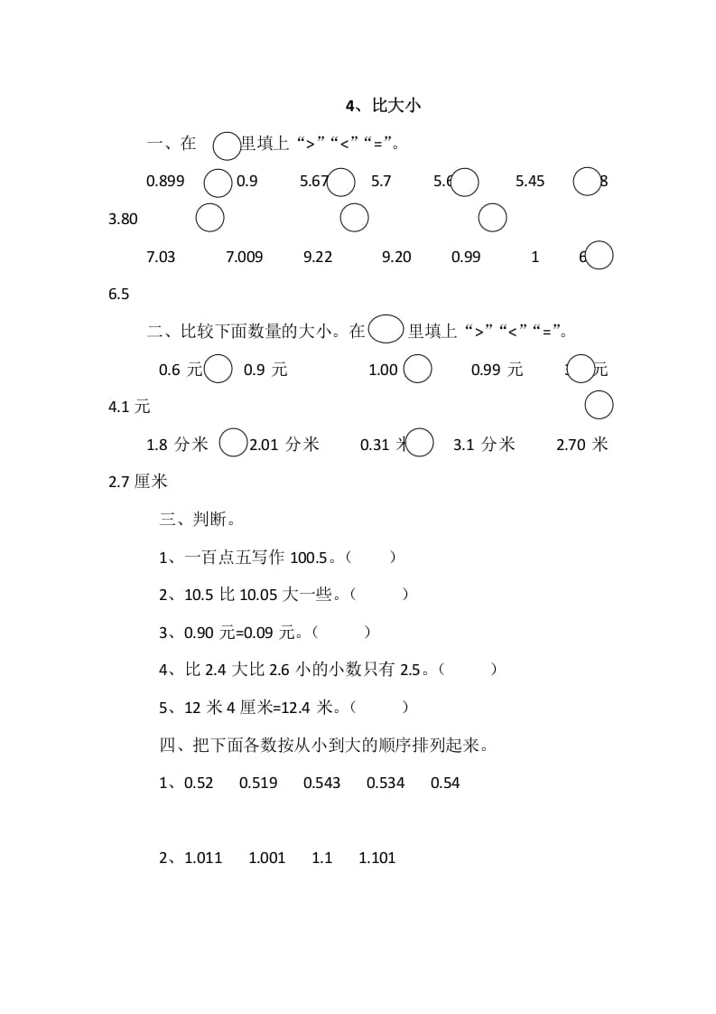 图片[1]-四年级数学下册1.4比大小-简单街-jiandanjie.com