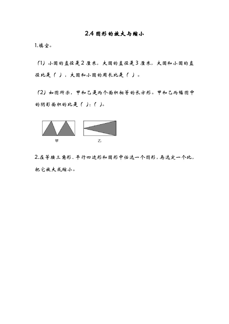 图片[1]-六年级数学下册2.4图形的放大与缩小-简单街-jiandanjie.com