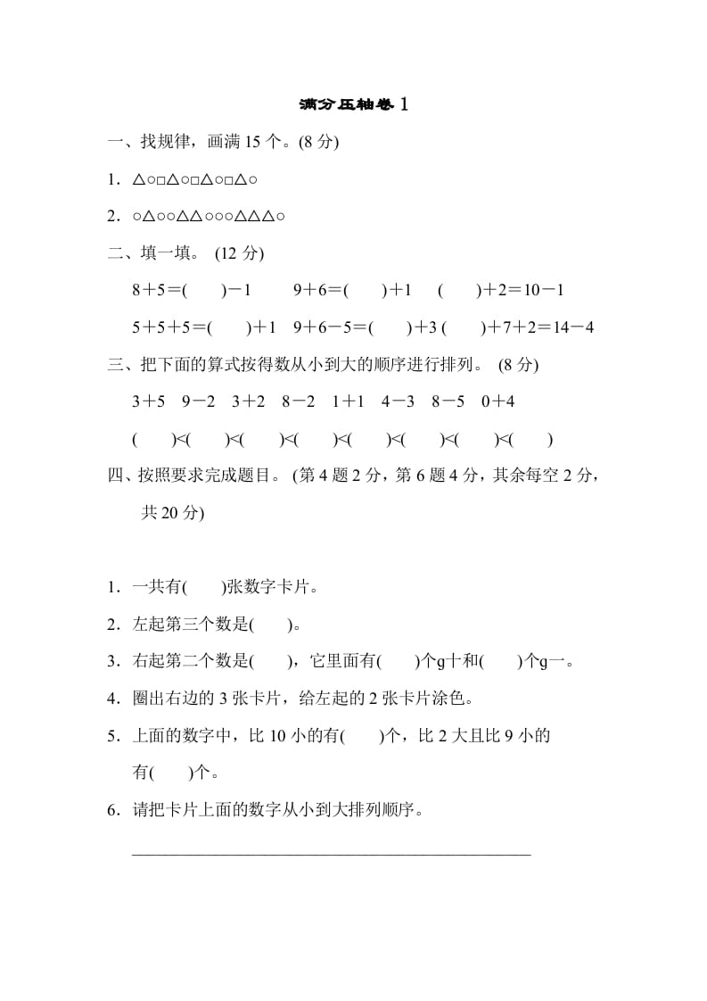 图片[1]-一年级数学上册满分压轴卷1（苏教版）-简单街-jiandanjie.com