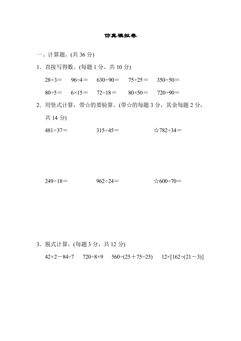 图片[1]-四年级数学上册仿真模拟卷（苏教版）-简单街-jiandanjie.com