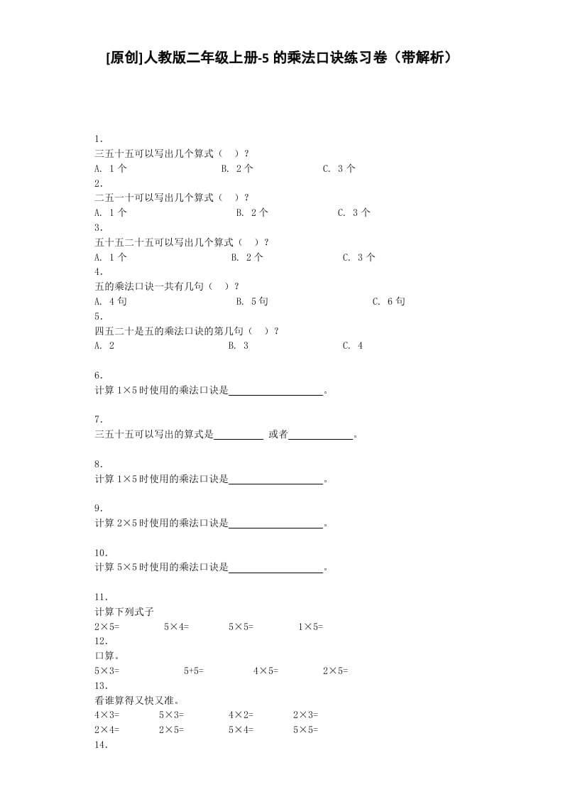 图片[1]-二年级数学上册同步练习-5的乘法口诀-秋（人教版）-简单街-jiandanjie.com