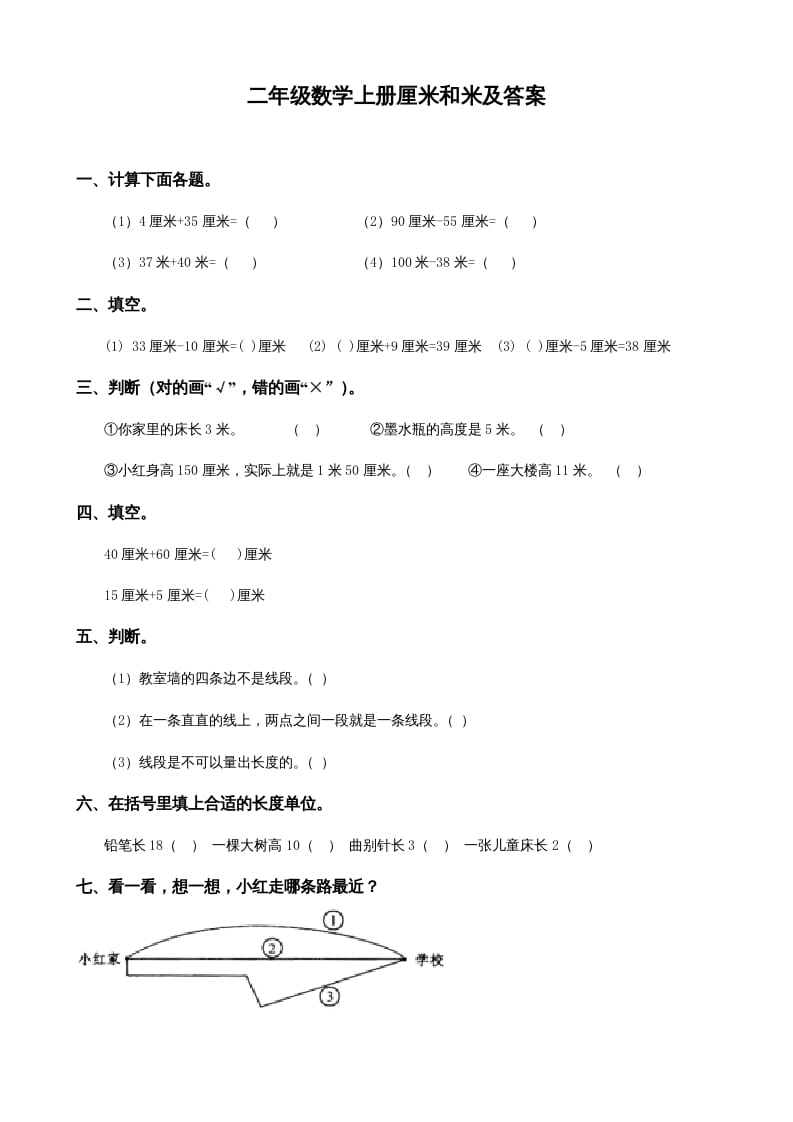 图片[1]-二年级数学上册厘米和米及答案（苏教版）-简单街-jiandanjie.com