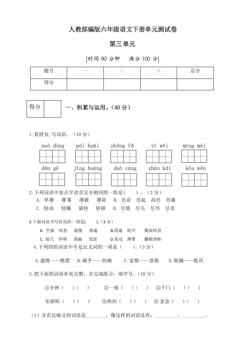 图片[1]-六年级语文下册人教部编版第3单元测试卷3（有答案）-简单街-jiandanjie.com