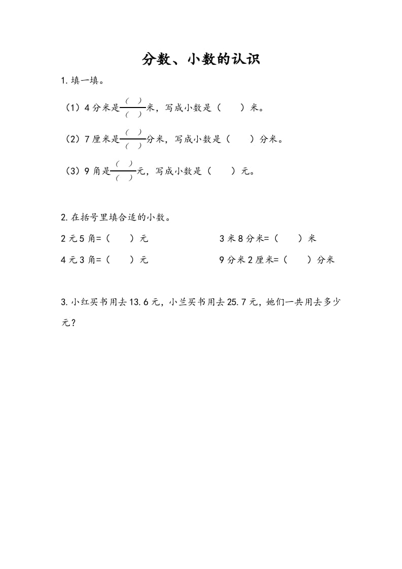 图片[1]-三年级数学下册10.3分数、小数的认识-简单街-jiandanjie.com