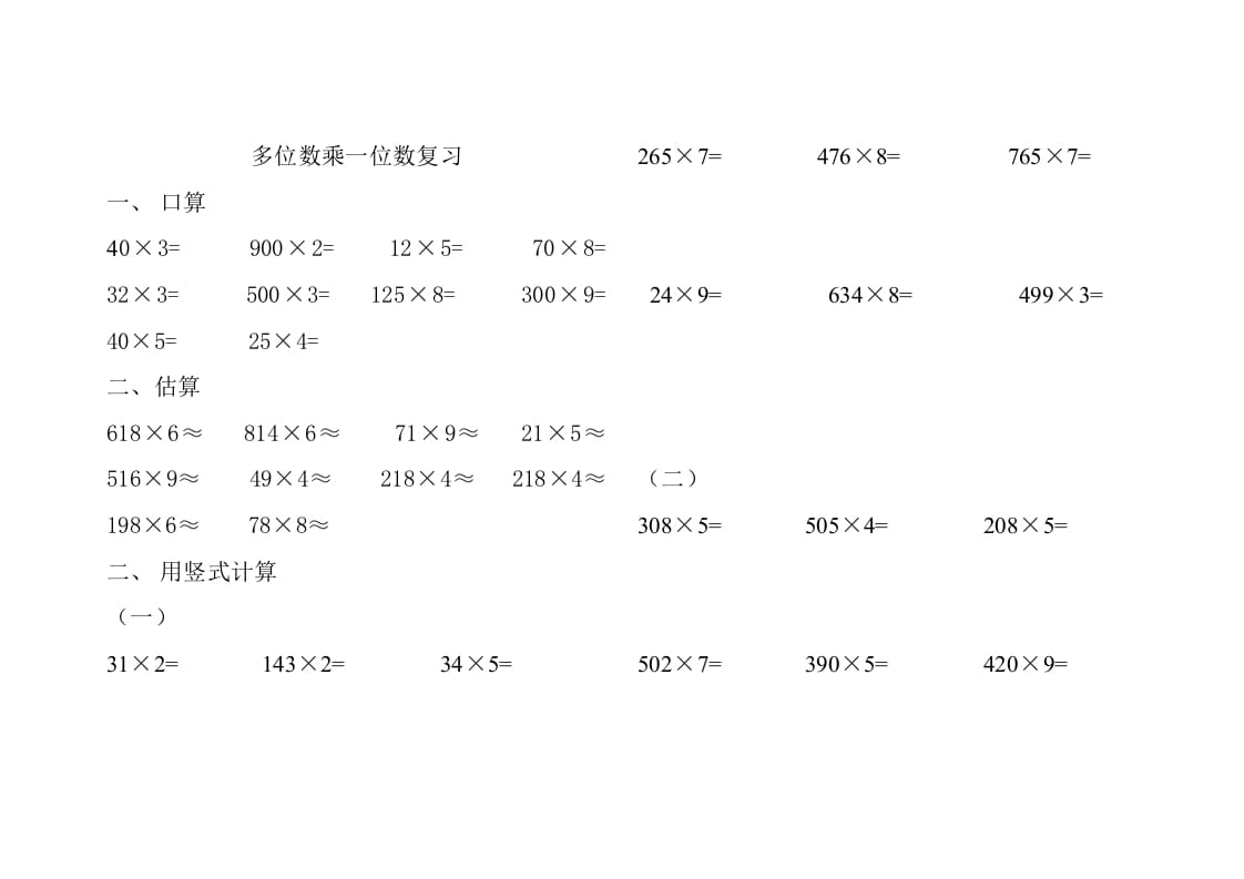 图片[1]-三年级数学上册人教版多位数乘一位数练习题（人教版）-简单街-jiandanjie.com