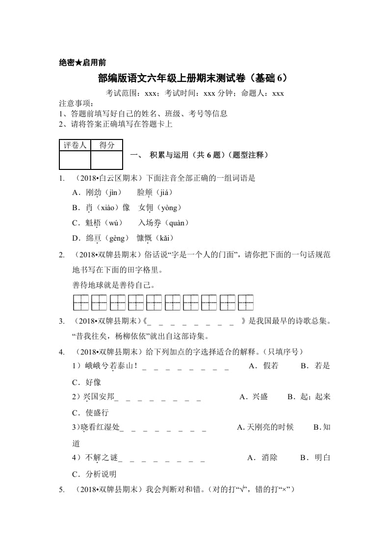 图片[1]-六年级语文上册（期末测试）(3)（部编版）-简单街-jiandanjie.com