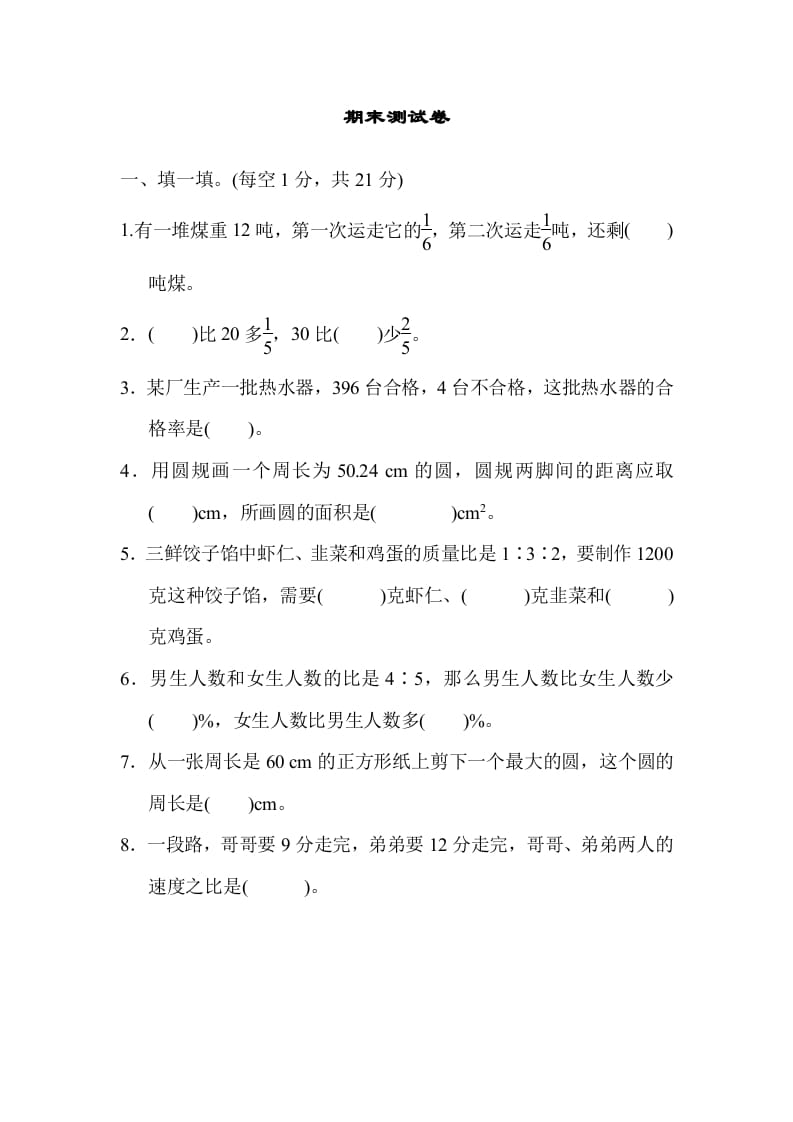 图片[1]-六年级数学上册期末练习(5)（北师大版）-简单街-jiandanjie.com