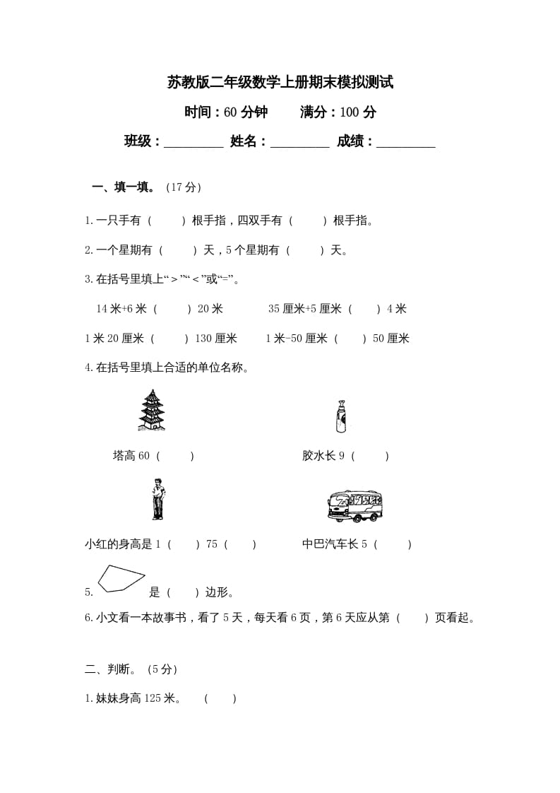 图片[1]-二年级数学上册期末测试卷4（苏教版）-简单街-jiandanjie.com