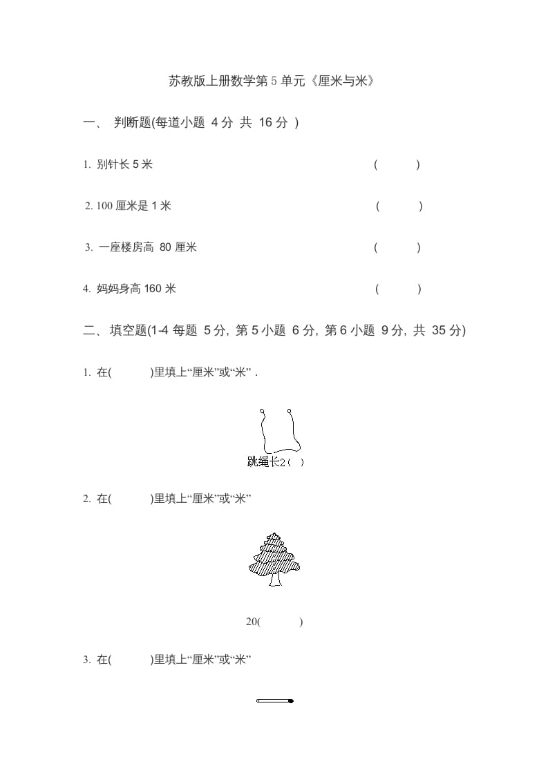 图片[1]-二年级数学上册第5单元《厘米与米》(4)（苏教版）-简单街-jiandanjie.com