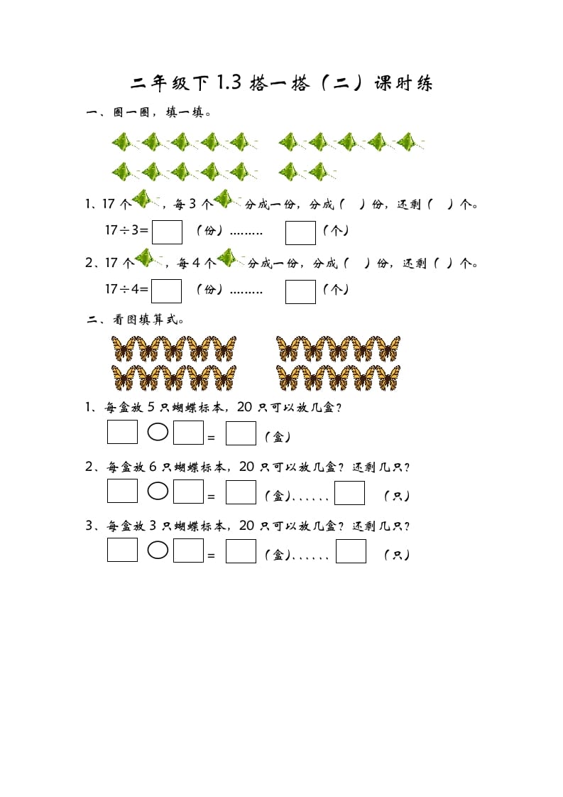 图片[1]-二年级数学下册1.3搭一搭（二）-简单街-jiandanjie.com