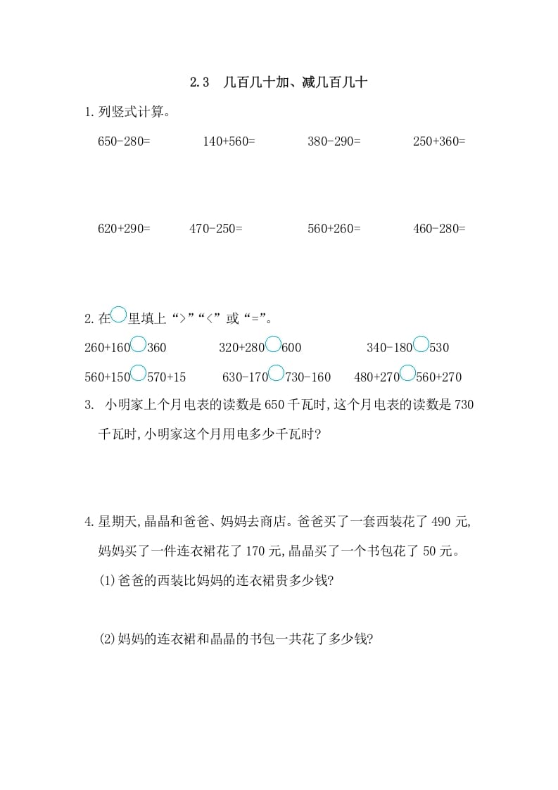 图片[1]-三年级数学上册2.3几百几十加、减几百几十（人教版）-简单街-jiandanjie.com