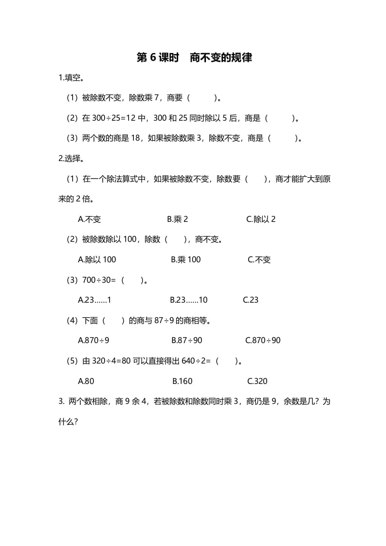 图片[1]-四年级数学上册第6课时商不变的规律（北师大版）-简单街-jiandanjie.com