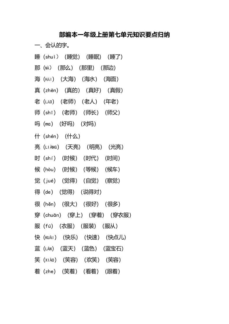 图片[1]-一年级语文上册第七单元知识要点归纳（部编版）-简单街-jiandanjie.com