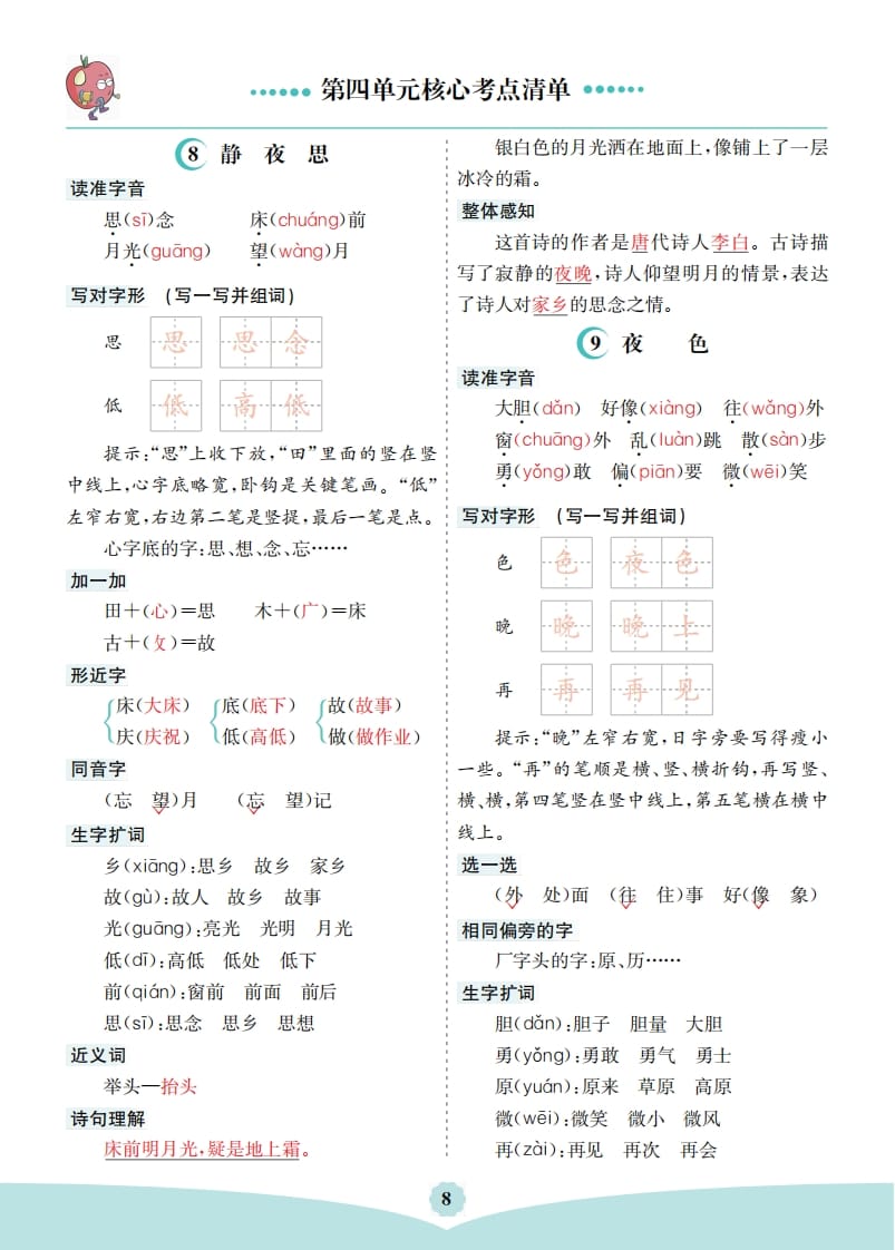 图片[1]-一年级语文下册第四单元核心考点清单-简单街-jiandanjie.com