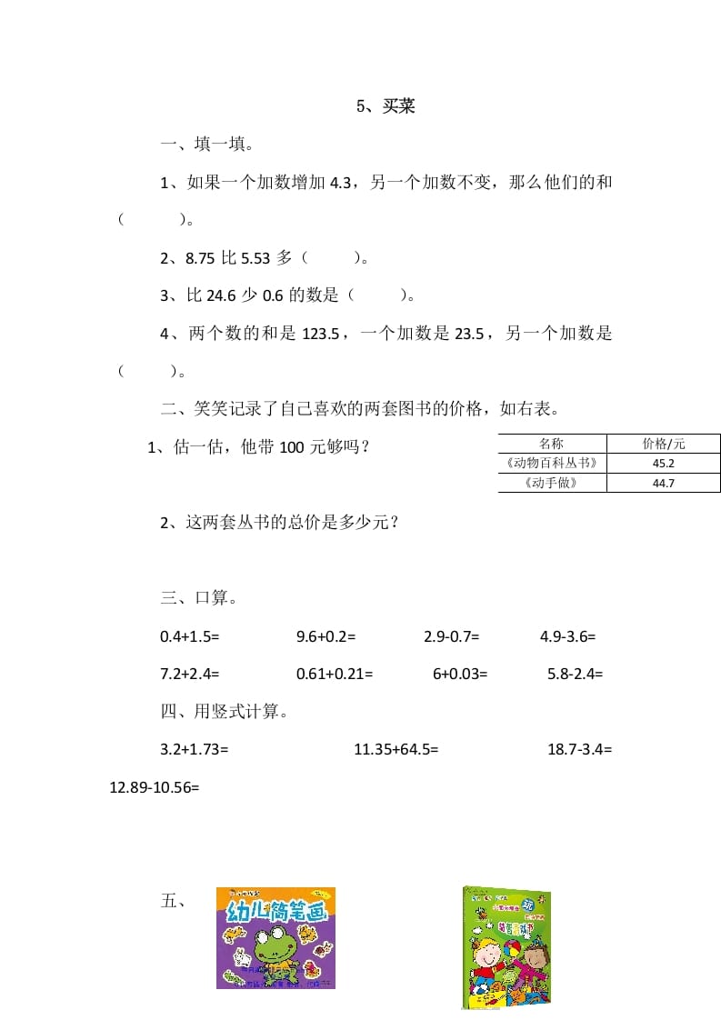 图片[1]-四年级数学下册1.5买菜-简单街-jiandanjie.com