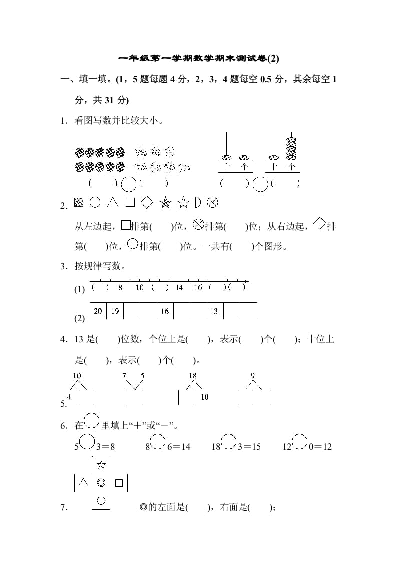 图片[1]-一年级数学上册一年级第一学期数学期末测试卷(2)（苏教版）-简单街-jiandanjie.com