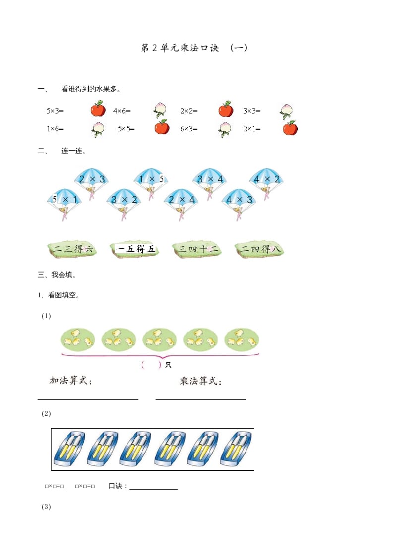 图片[1]-二年级数学上册第2单元表内乘法（一）（苏教版）-简单街-jiandanjie.com