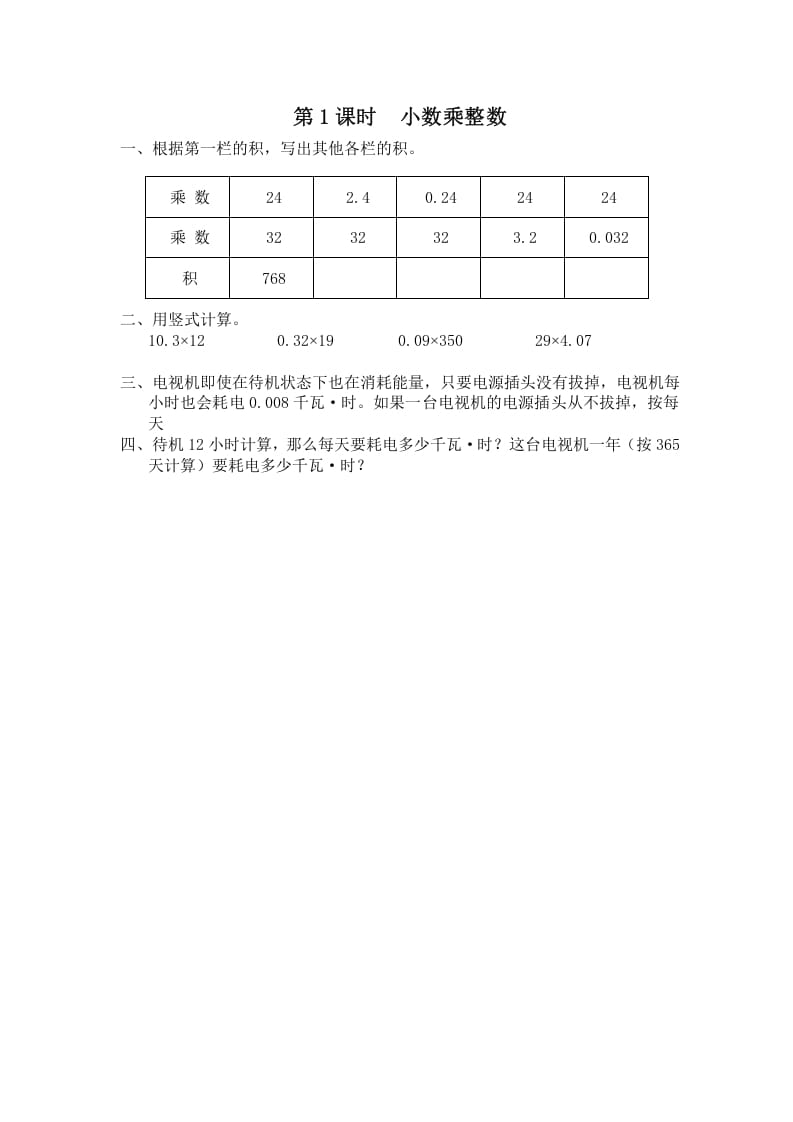 图片[1]-五年级数学上册第1课时小数乘整数（苏教版）-简单街-jiandanjie.com