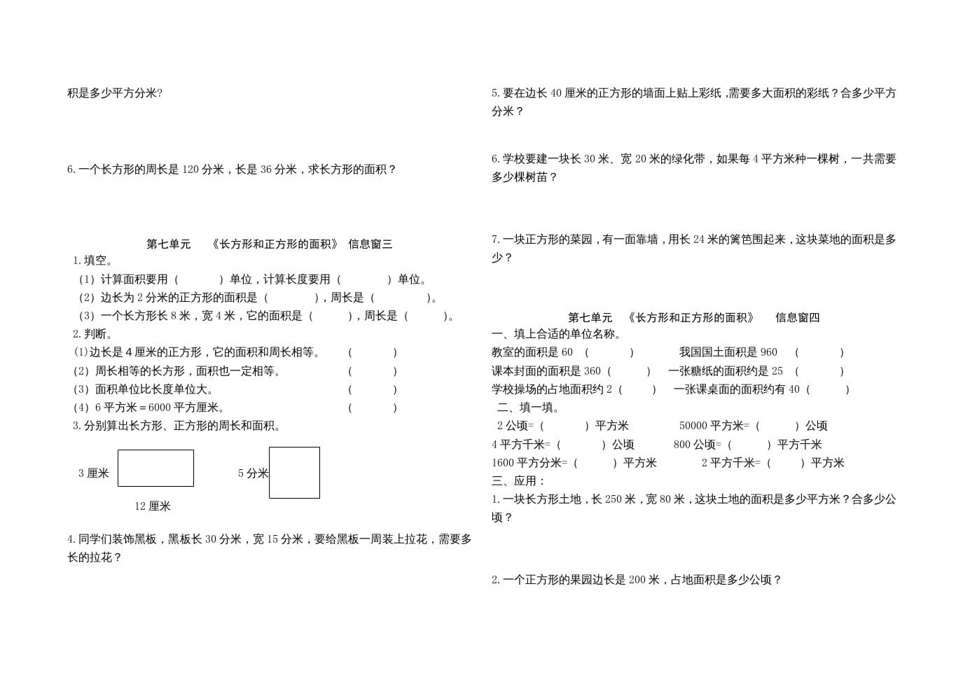 图片[2]-三年级数学上册第七单元《长方形和正方形的面积》单元试题（人教版）-简单街-jiandanjie.com