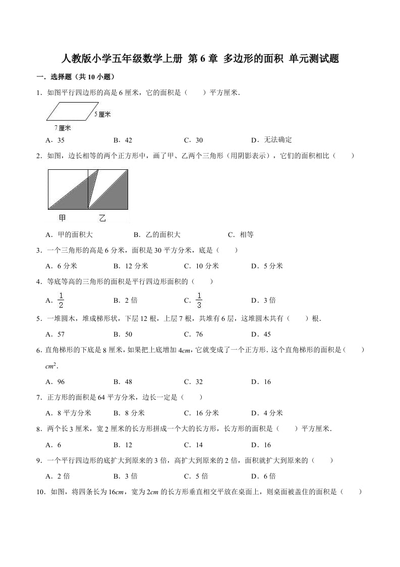 图片[1]-五年级数学上册第6章多边形的面积单元测试题（人教版）-简单街-jiandanjie.com