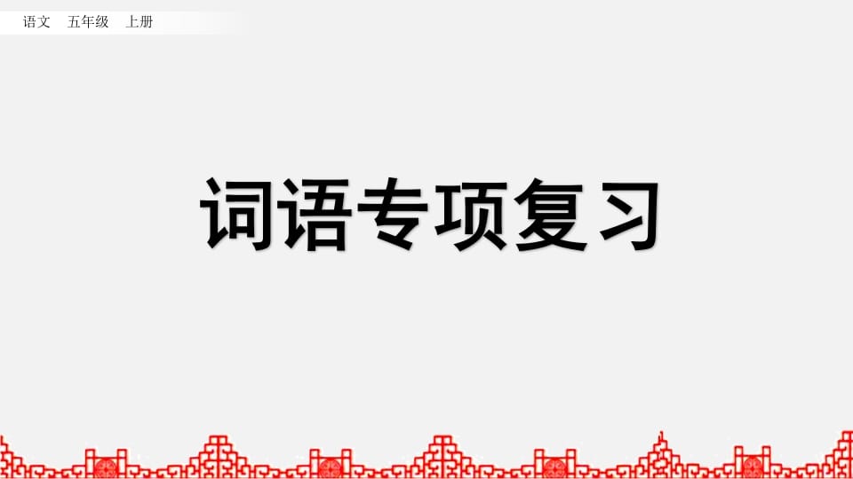 图片[1]-五年级语文上册词语专项复习（部编版）-简单街-jiandanjie.com