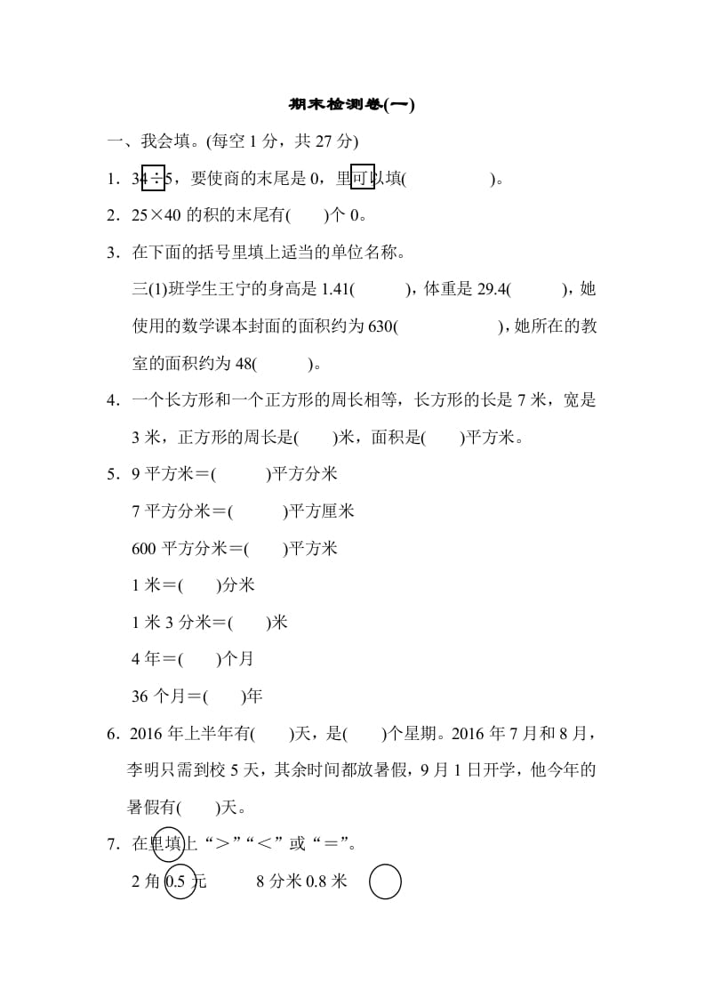 图片[1]-三年级数学下册期末检测卷(一)-简单街-jiandanjie.com