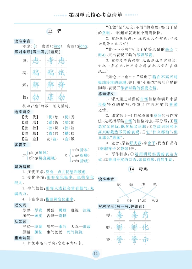 图片[1]-四年级语文下册第四单元核心考点清单-简单街-jiandanjie.com