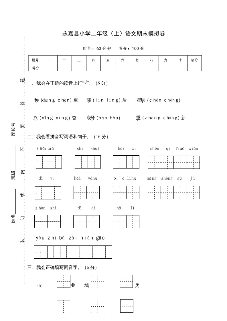 图片[1]-二年级语文上册永嘉县（上）期末模拟卷（部编）2-简单街-jiandanjie.com