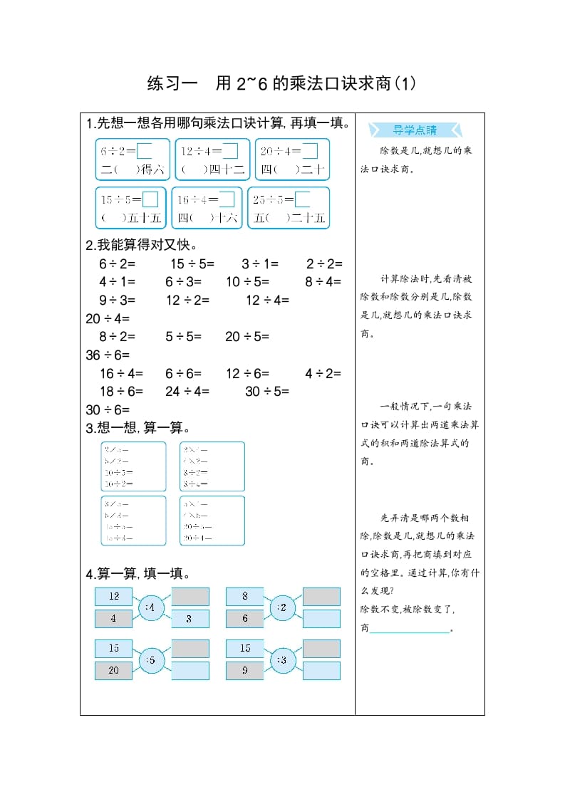 图片[1]-二年级数学下册练习一用2~6的乘法口诀求商(1)（人教版）-简单街-jiandanjie.com