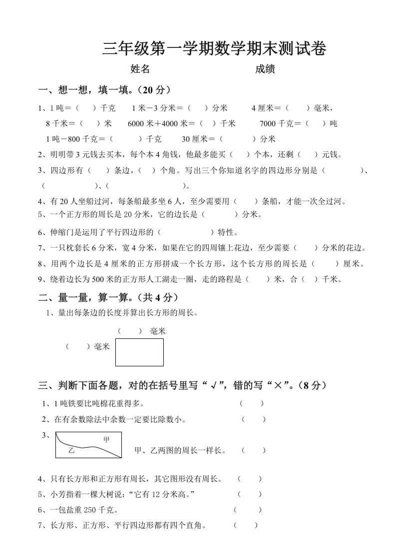 图片[1]-三年级数学上册上册期末试卷（人教版）-简单街-jiandanjie.com