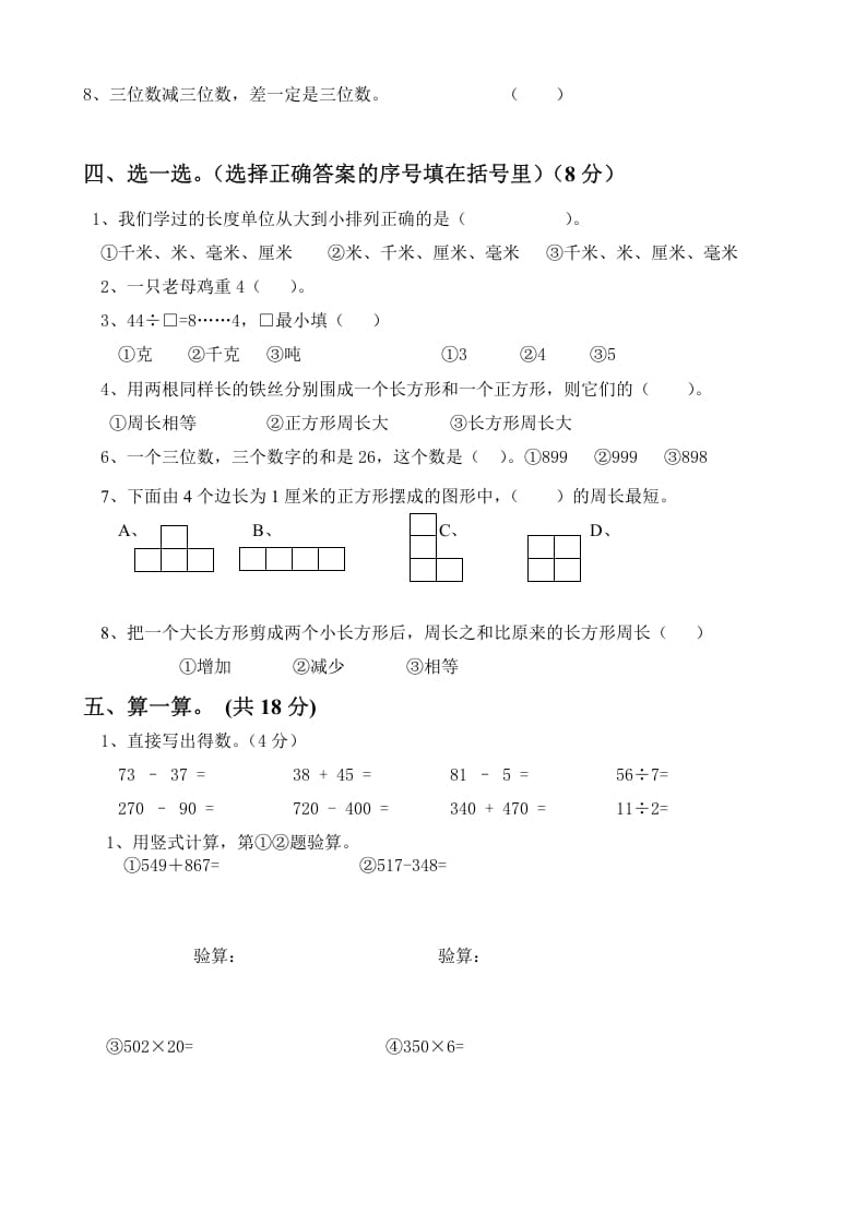 图片[2]-三年级数学上册上册期末试卷（人教版）-简单街-jiandanjie.com