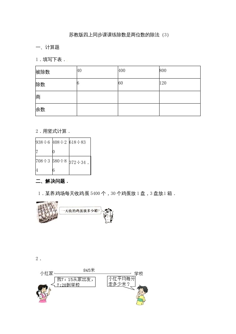 图片[1]-四年级数学上册-除数是两位数的除法（3）-苏教版（人教版）-简单街-jiandanjie.com