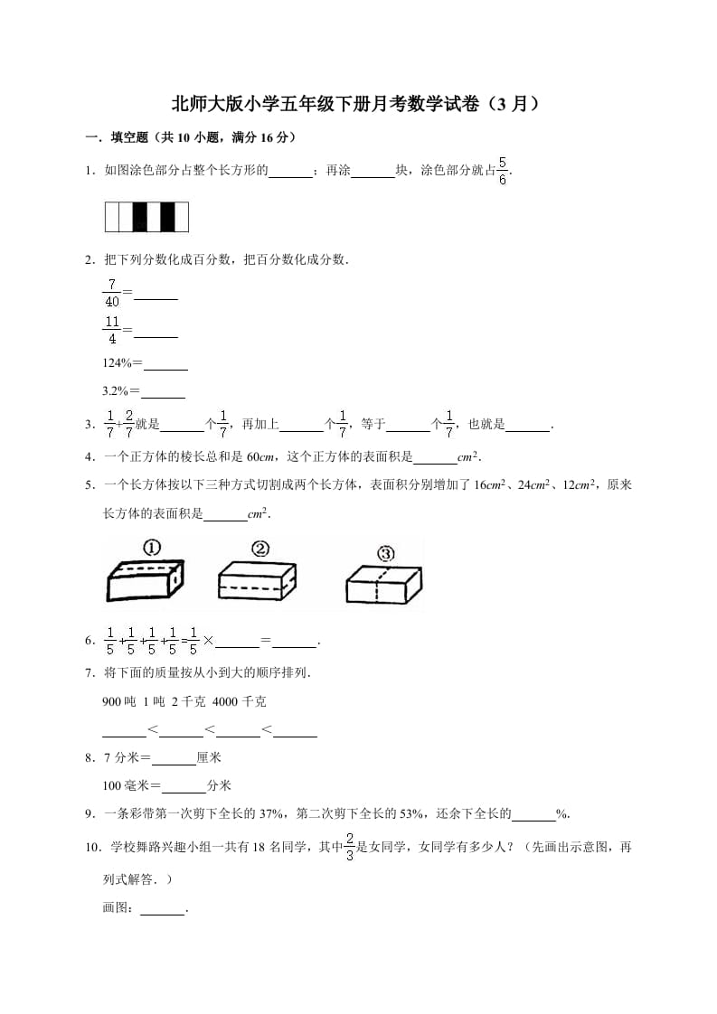 图片[1]-五年级数学下册试题月考试卷5（3月）北师大版（有答案）-简单街-jiandanjie.com