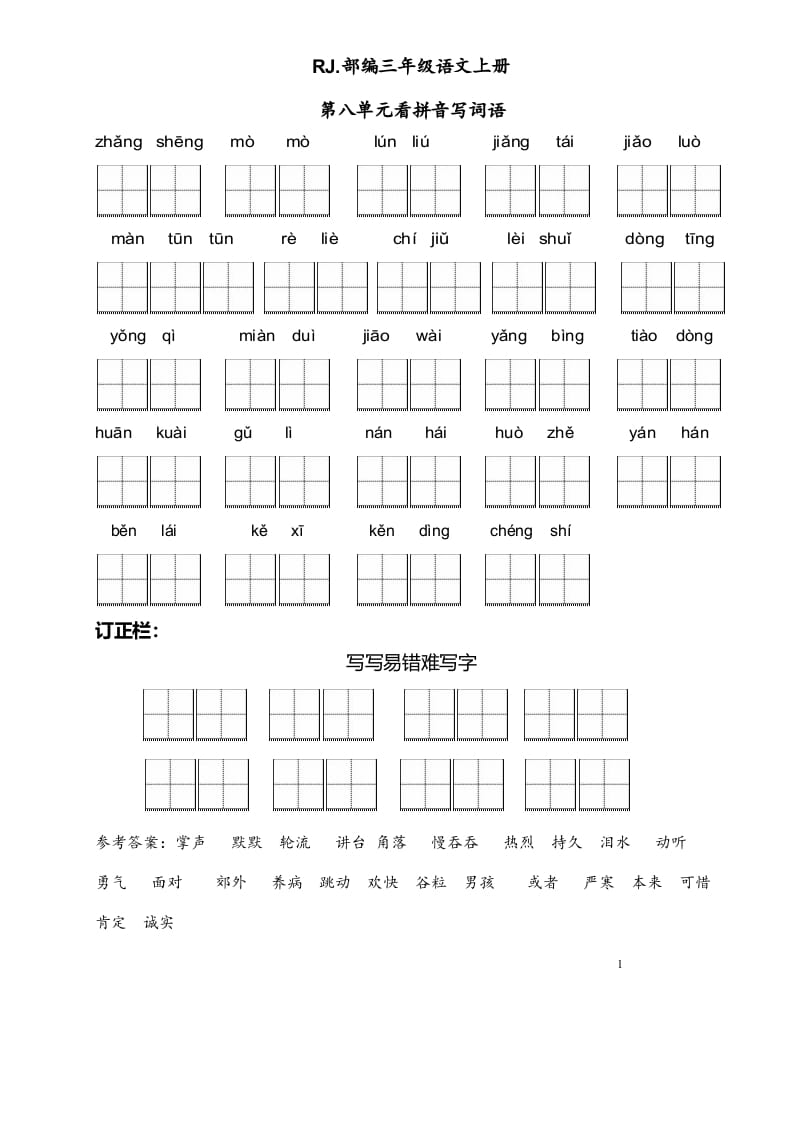 图片[1]-三年级语文上册【看拼音写词语】看拼音写词语8（附答案）（部编版）-简单街-jiandanjie.com