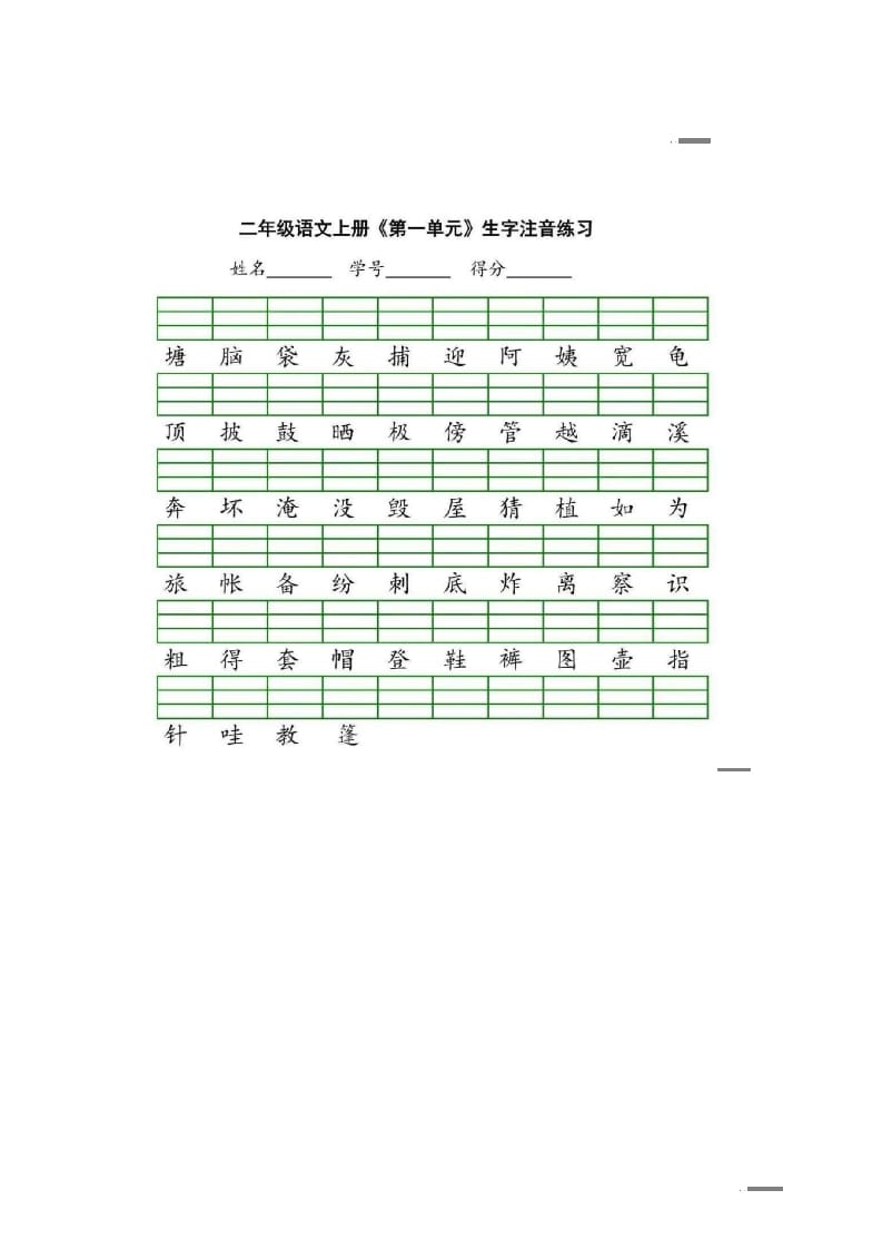 图片[1]-二年级语文上册统编版生字注音练习（部编）-简单街-jiandanjie.com