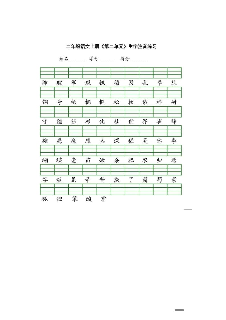 图片[2]-二年级语文上册统编版生字注音练习（部编）-简单街-jiandanjie.com