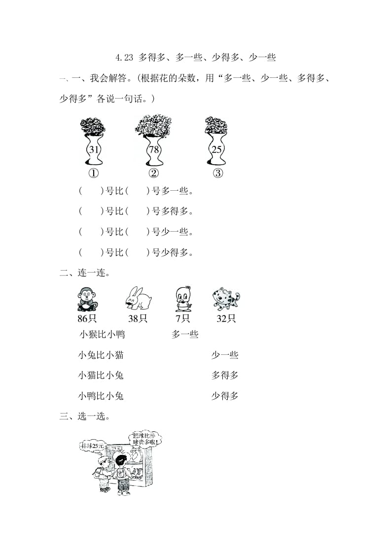 图片[1]-一年级数学下册4.2.3多得多、多一些、少得多、少一些-简单街-jiandanjie.com