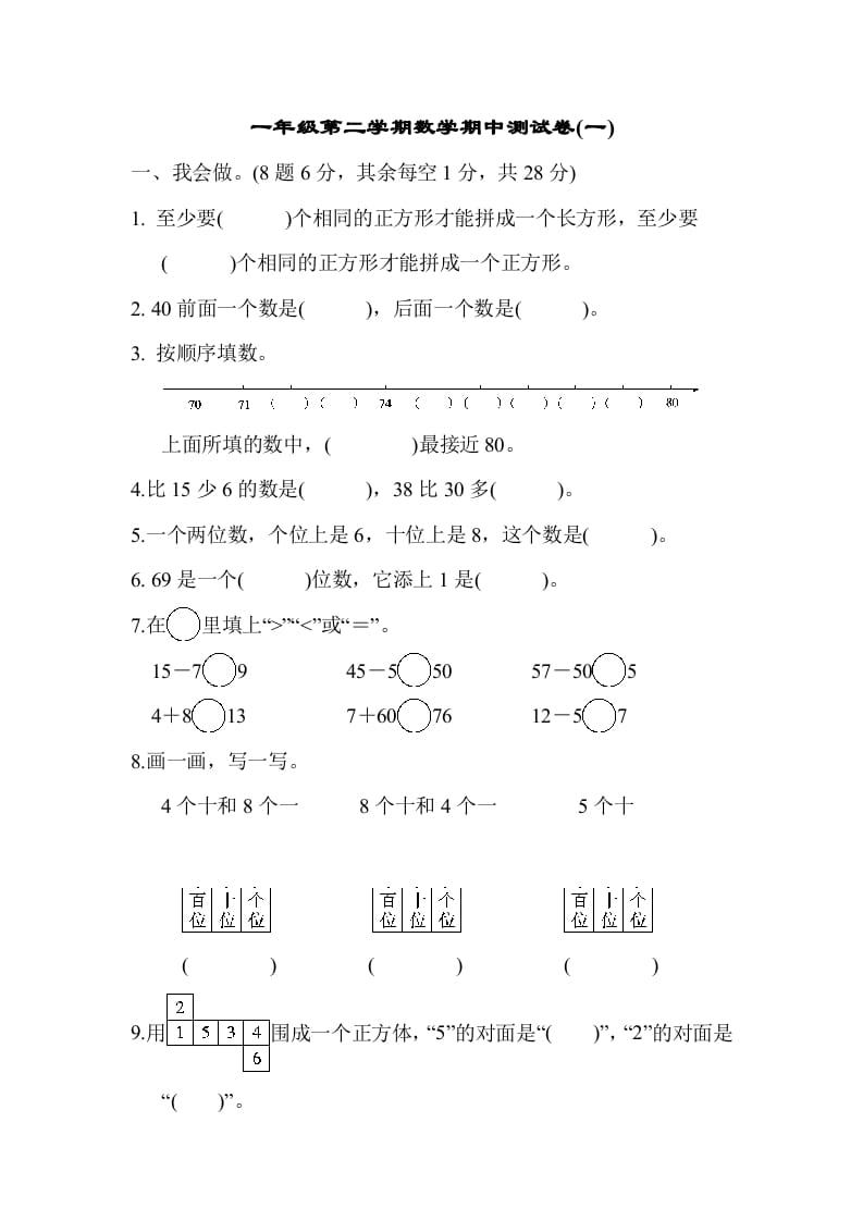 图片[1]-一年级数学下册第二学期期中测试卷（一）-简单街-jiandanjie.com