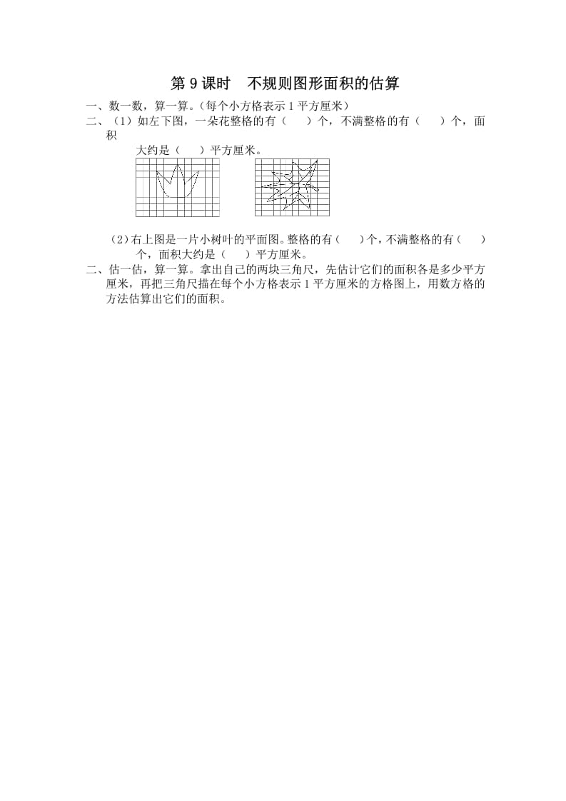 图片[1]-五年级数学上册第9课时不规则图形面积的估算（苏教版）-简单街-jiandanjie.com