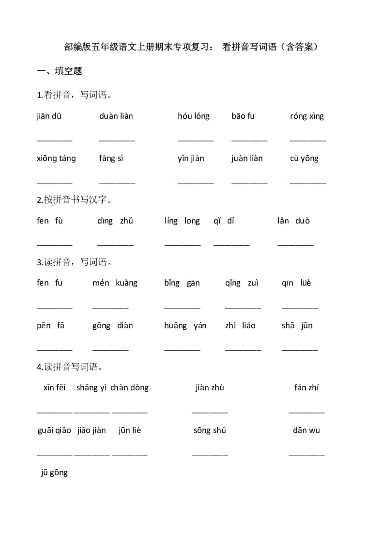 图片[1]-五年级语文上册、看拼音写词语（12页）（部编版）-简单街-jiandanjie.com