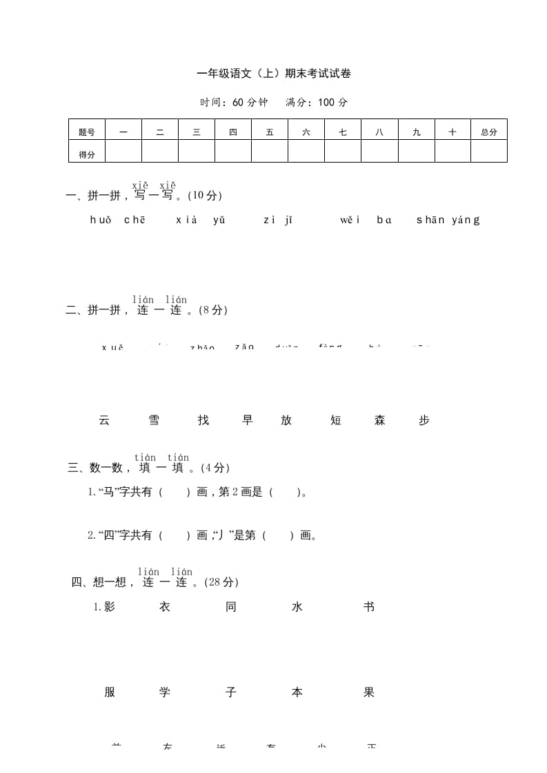 图片[1]-一年级语文上册期末测试(7)（部编版）-简单街-jiandanjie.com